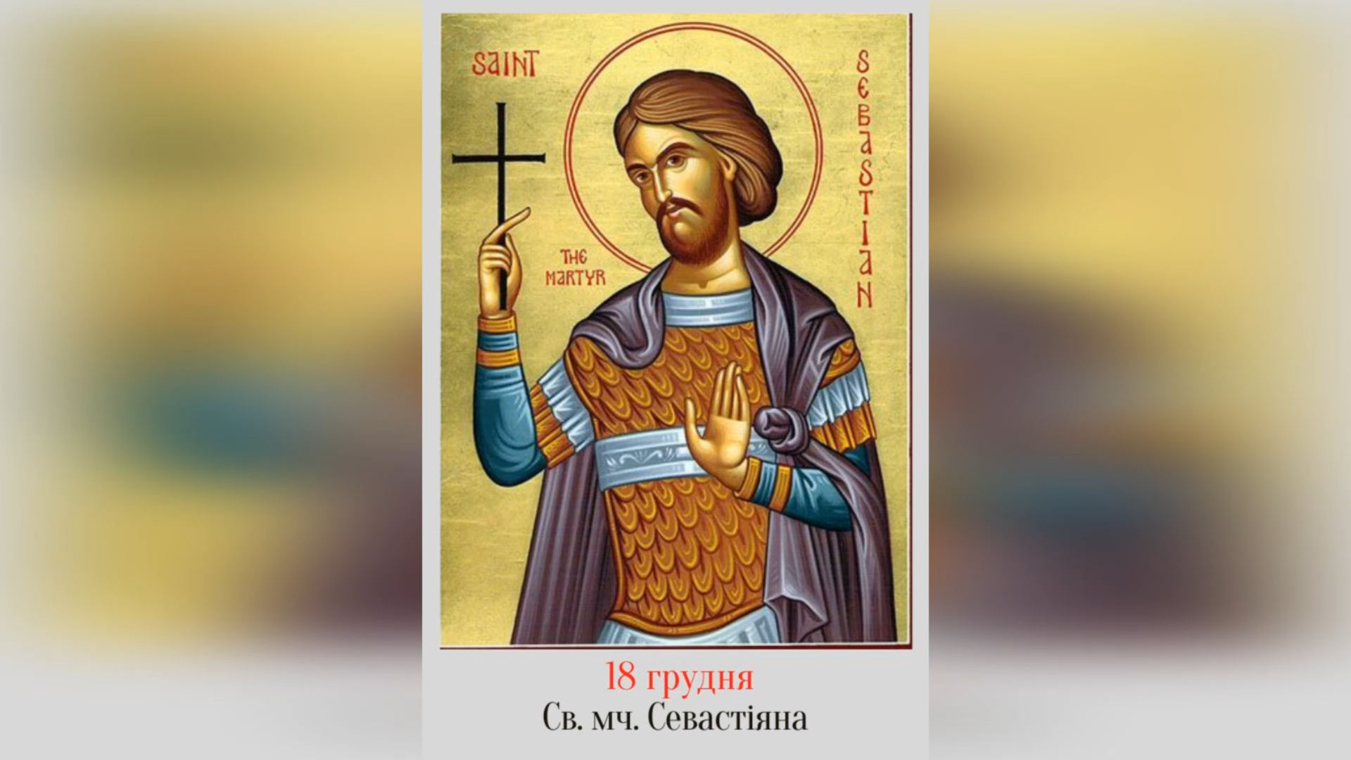 18 ГРУДНЯ – СВЯТОГО МУЧЕНИКА СЕВАСТІЯНА ТА ЙОГО ДРУЖИНИ.
