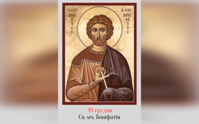19 ГРУДНЯ – СВЯТОГО МУЧЕНИКА БОНІФАТІЯ.