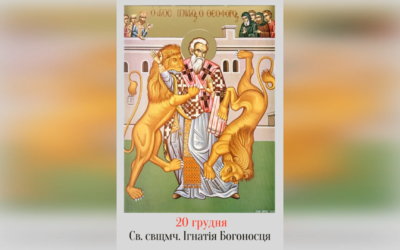 20 ГРУДНЯ – СВЯТОГО СВЯЩЕННОМУЧЕНИКА ІГНАТІЯ БОГОНОСЦЯ.