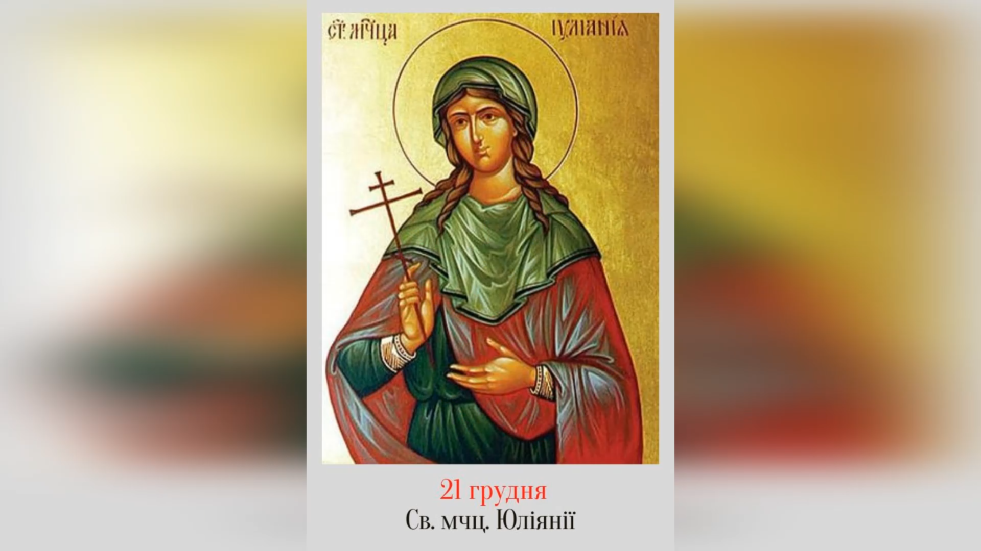 21 ГРУДНЯ – СВЯТОЇ МУЧЕНИЦІ ЮЛІЯНІЇ, ЩО З НИКОМИДІЇ.