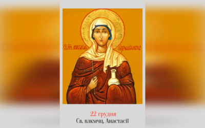 22 ГРУДНЯ – СВЯТОЇ ВЕЛИКОМУЧЕНИЦІ АНАСТАСІЇ.