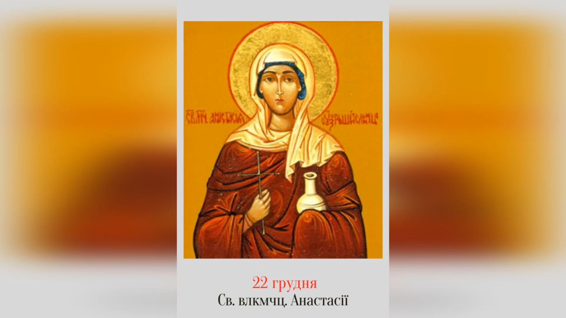 22 ГРУДНЯ – СВЯТОЇ ВЕЛИКОМУЧЕНИЦІ АНАСТАСІЇ.
