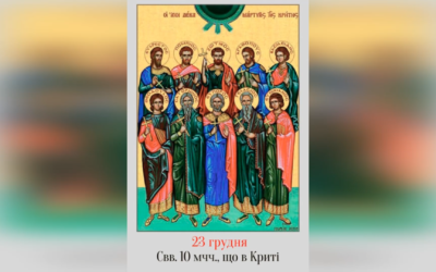 23 ГРУДНЯ – СВЯТІХ ДЕСЯТЬОХ МУЧЕНИКІВ, ЩО В КРИТІ.