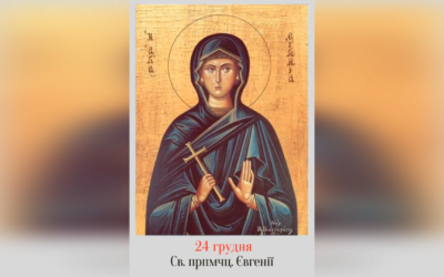 24 ГРУДНЯ – СВЯТОЇ ПРЕПОДОБНОМУЧЕНИЦІ ЄВГЕНІЇ.
