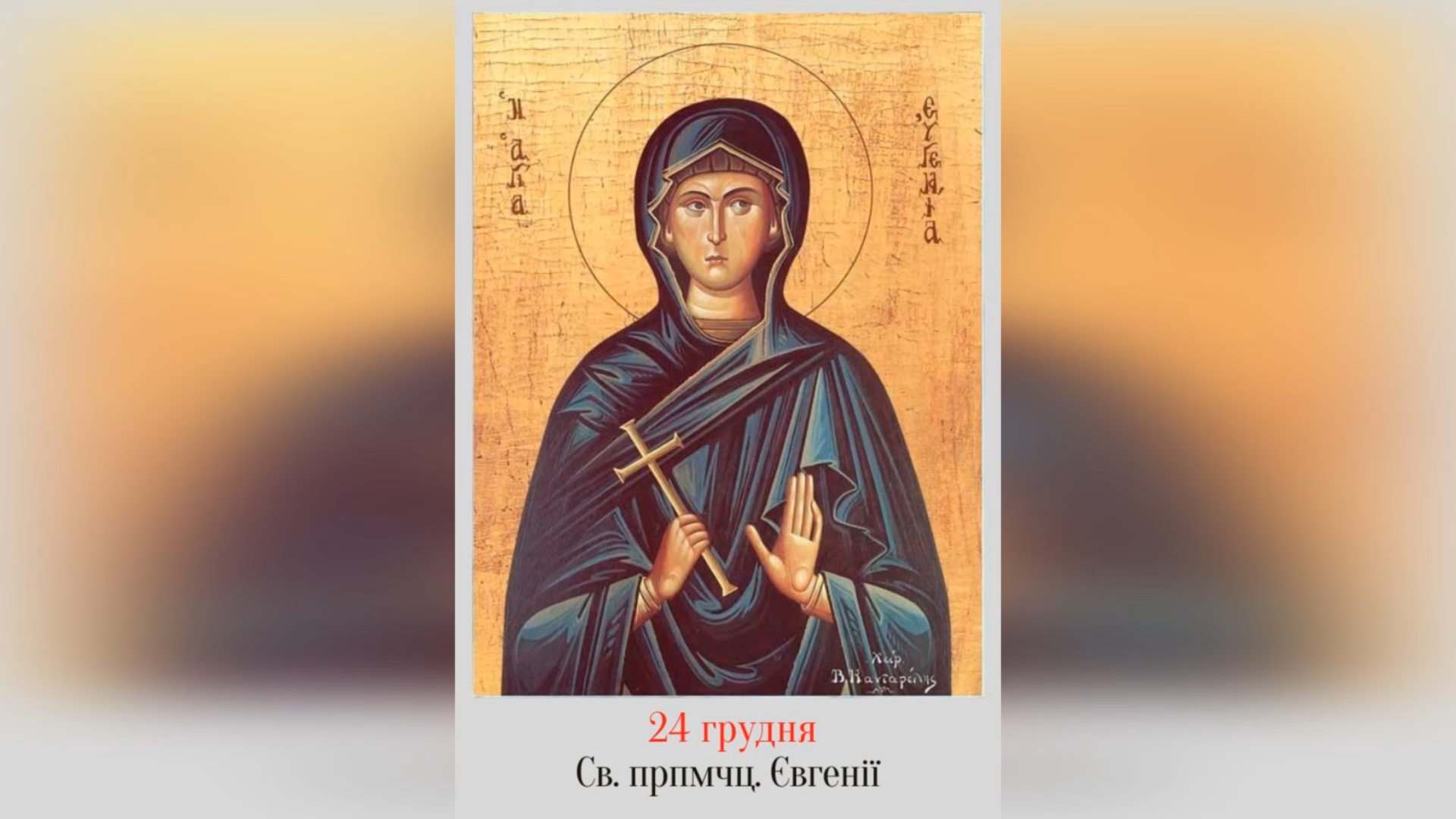 24 ГРУДНЯ – СВЯТОЇ ПРЕПОДОБНОМУЧЕНИЦІ ЄВГЕНІЇ.