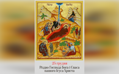 25 ГРУДНЯ – РІЗДВО ГОСПОДА БОГА І СПАСА НАШОГО ІСУСА ХРИСТА.
