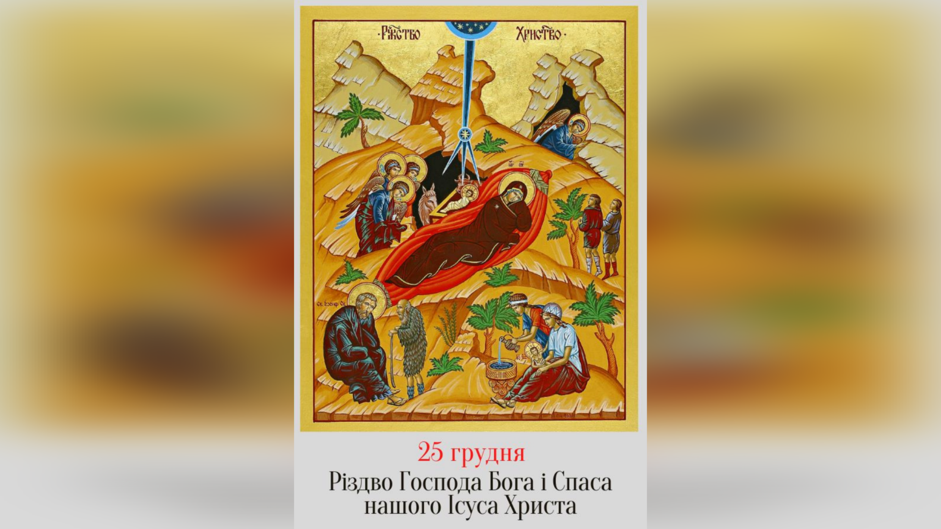 25 ГРУДНЯ – РІЗДВО ГОСПОДА БОГА І СПАСА НАШОГО ІСУСА ХРИСТА.