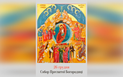 26 ГРУДНЯ – СОБОР ПРЕСВЯТОЇ БОГОРОДИЦІ І СВ. ЙОСИФА ОБРУЧНИКА – Устань, візьми дитятко і його матір, і втікай у Єгипет (Мт. 2, 13-23.)