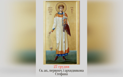 27 ГРУДНЯ – ПРАЗНИК СВЯТОГО АПОСТОЛА, ПЕРВОМУЧЕНИКА Й АРХИДИЯКОНА СТЕФАНА.