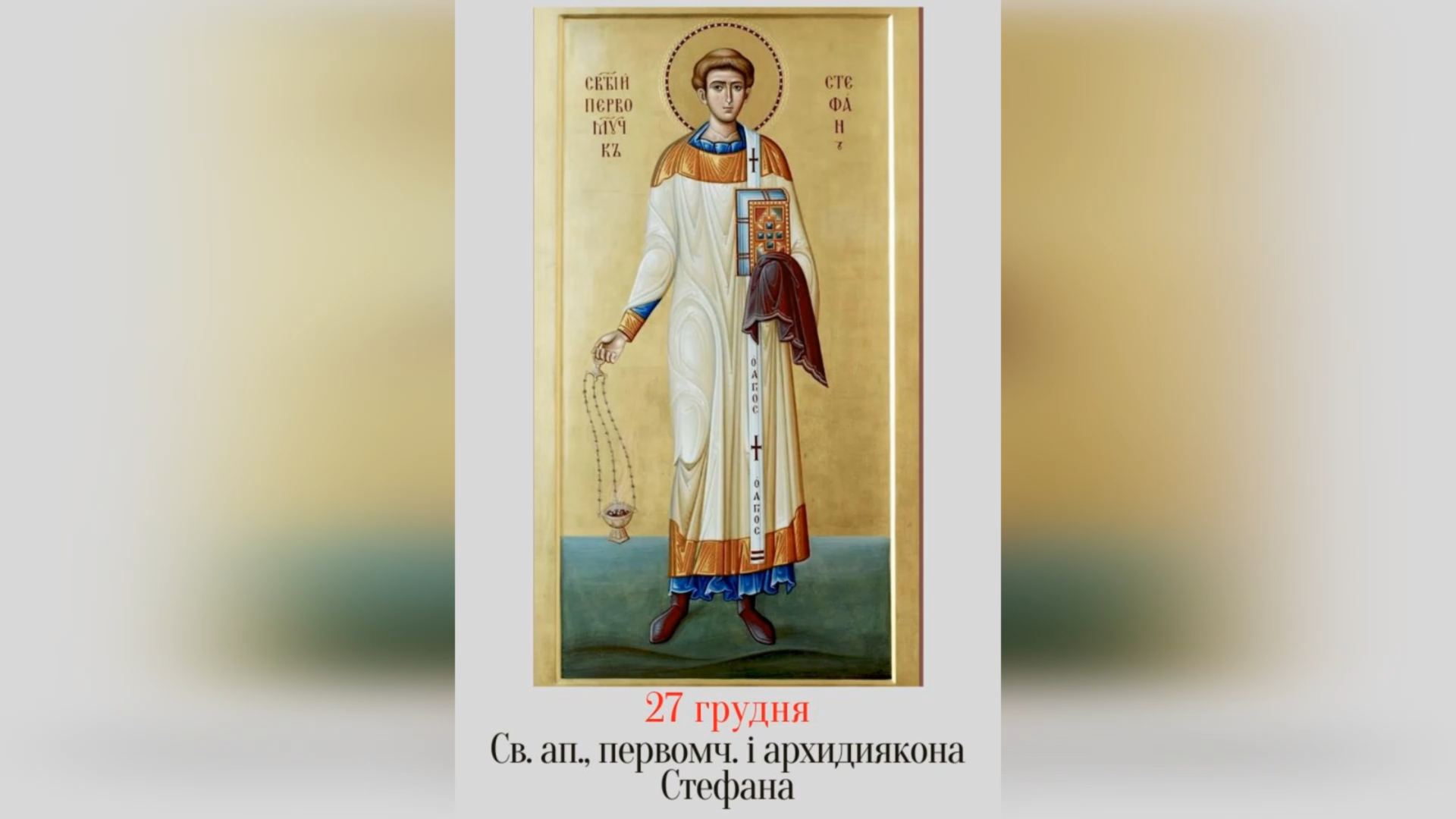 27 ГРУДНЯ – ПРАЗНИК СВЯТОГО АПОСТОЛА, ПЕРВОМУЧЕНИКА Й АРХИДИЯКОНА СТЕФАНА.