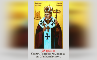 ДЕНЬ ПОМИНАННЯ БЛАЖЕННОГО СВЯЩЕННОМУЧЕНИКА ВЛАДИКИ ГРИГОРІЯ ХОМИШИНА – ЄПИСКОП СТАНІСЛАВІВСЬКИЙ. – (80 РОКІВ ТОМУ).