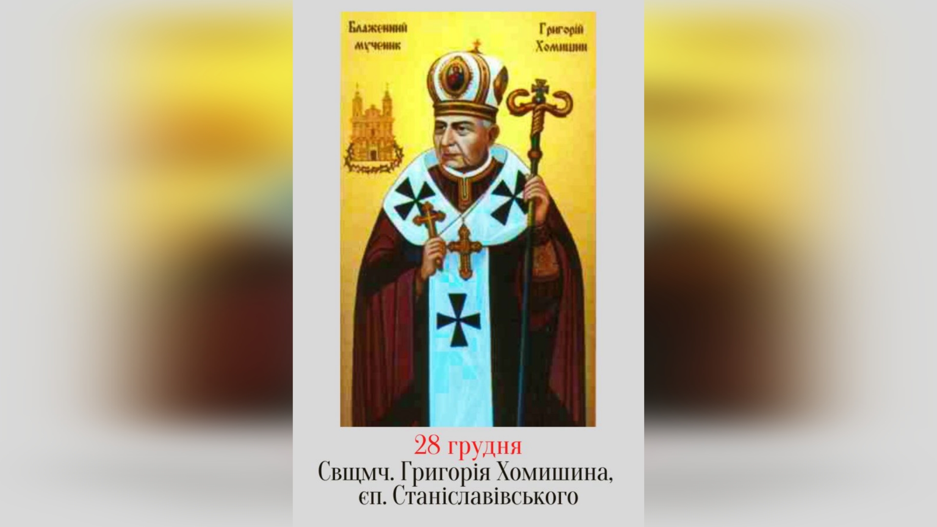 ДЕНЬ ПОМИНАННЯ БЛАЖЕННОГО СВЯЩЕННОМУЧЕНИКА ВЛАДИКИ ГРИГОРІЯ ХОМИШИНА – ЄПИСКОП СТАНІСЛАВІВСЬКИЙ. – (80 РОКІВ ТОМУ).