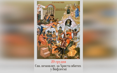 29 ГРУДНЯ – СВЯТИХ МЛАДЕНЦІВ ЗА ХРИСТА УБИТИХ У ВИФЛЕЄМІ.