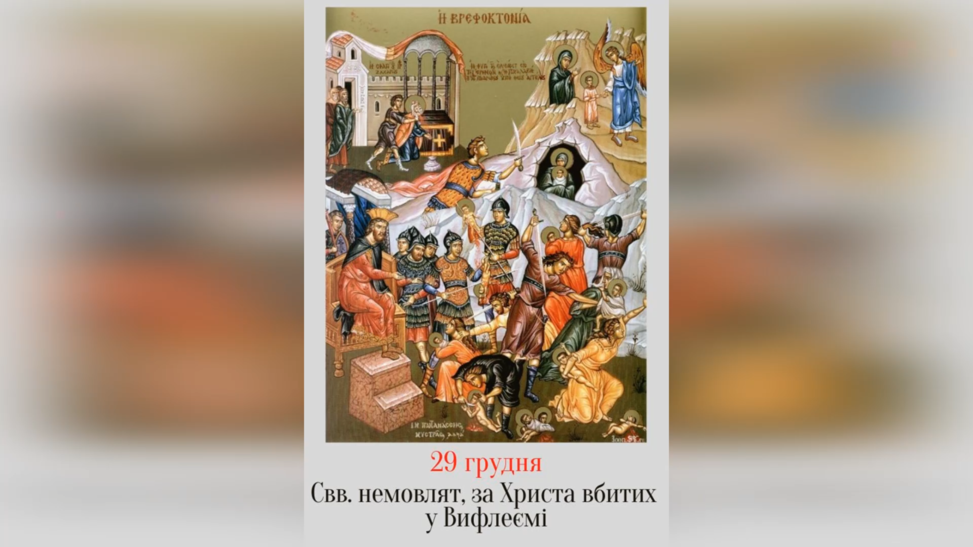 29 ГРУДНЯ – СВЯТИХ МЛАДЕНЦІВ ЗА ХРИСТА УБИТИХ У ВИФЛЕЄМІ.