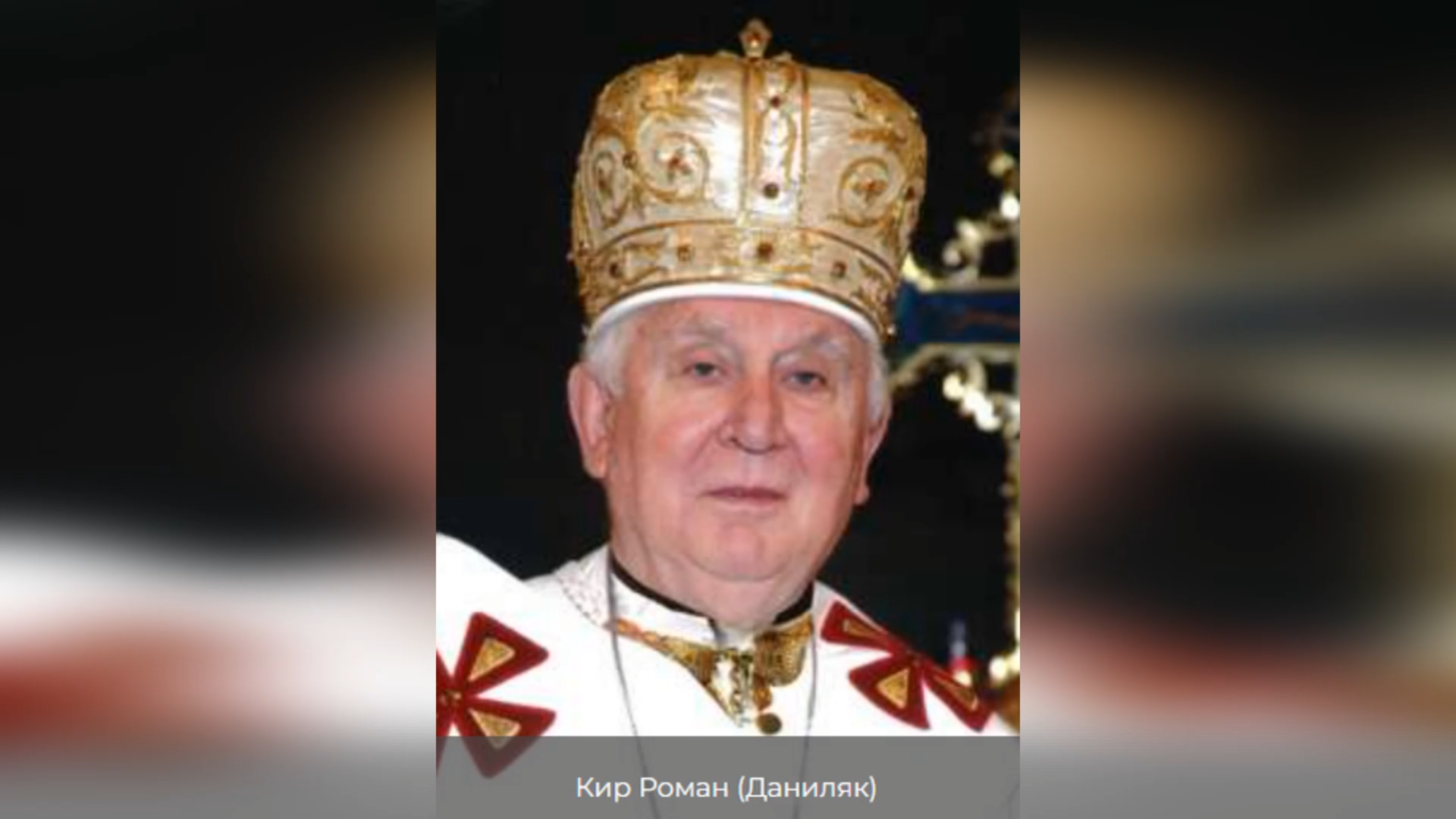 ДЕНЬ НАРОДЖЕННЯ ВИСОКОПРЕОСВЯЩЕННОГО ВЛАДИКИ РОМАНА ДАНИЛЯКА – АПОСТОЛЬСЬКИЙ АДМІНІСТРАТОР ТОРОНТСЬКОЇ ЄПАРХІЇ, ТИТУЛЯРНИЙ ЄПИСКОП НИССИ – (95 РОКІВ ТОМУ).