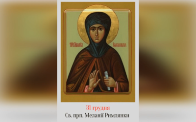 31 ГРУДНЯ – ПРЕПОДОБНОЇ МАТЕРІ НАШОЇ МЕЛАНІЇ РИМЛЯНКИ.
