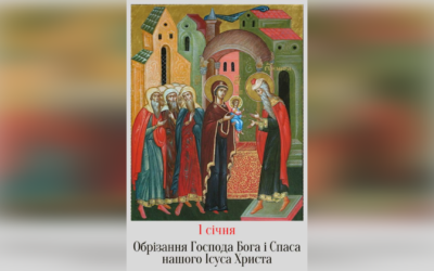1 СІЧНЯ – ОБРІЗАННЯ ГОСПОДА НАШОГО ІСУСА ХРИСТА.