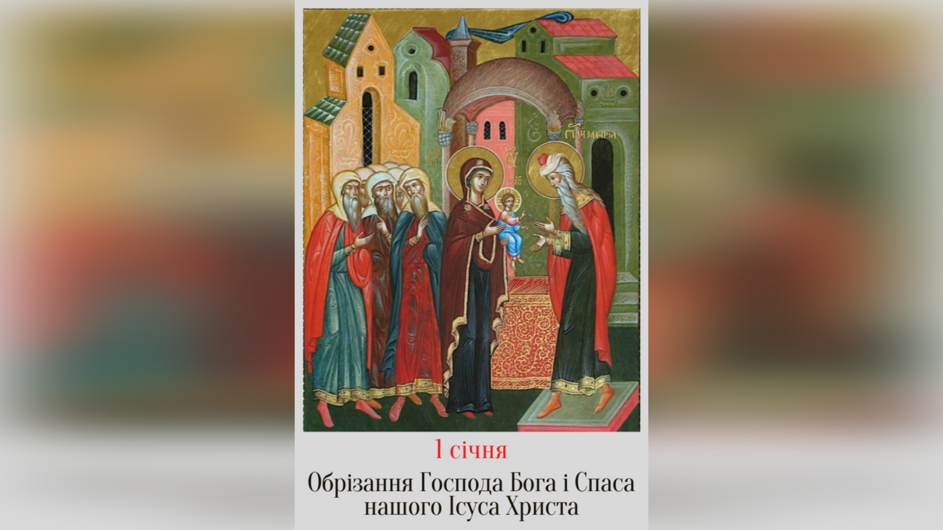 1 СІЧНЯ – ОБРІЗАННЯ ГОСПОДА НАШОГО ІСУСА ХРИСТА.