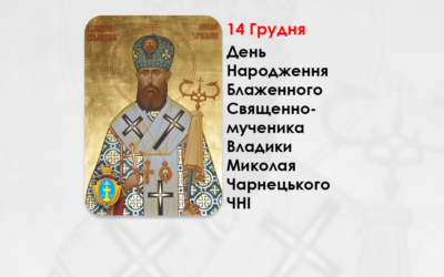 ДЕНЬ НАРОДЖЕННЯ БЛАЖЕННОГО СВЯЩЕННОМУЧЕНИКА ВЛАДИКИ МИКОЛАЯ ЧАРНЕЦЬКОГО ЧНІ – (141 РІК ТОМУ).