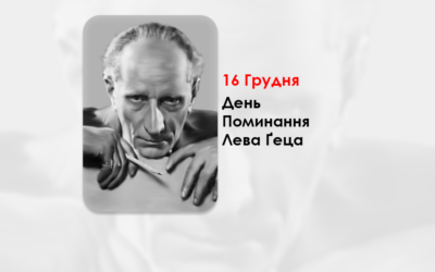 ДЕНЬ ПОМИНАННЯ ЛЕВА ҐЕЦА – УКРАЇНСЬКИЙ ГРАФІК І ЖИВОПИСЕЦЬ, ПЕДАГОГ, ГРОМАДСЬКИЙ ДІЯЧ – …КАЖУТЬ, ЩО В КРАКОВІ ВІН МАЄ СВОЮ УКРАЇНУ – (54 РОКІВ ТОМУ).