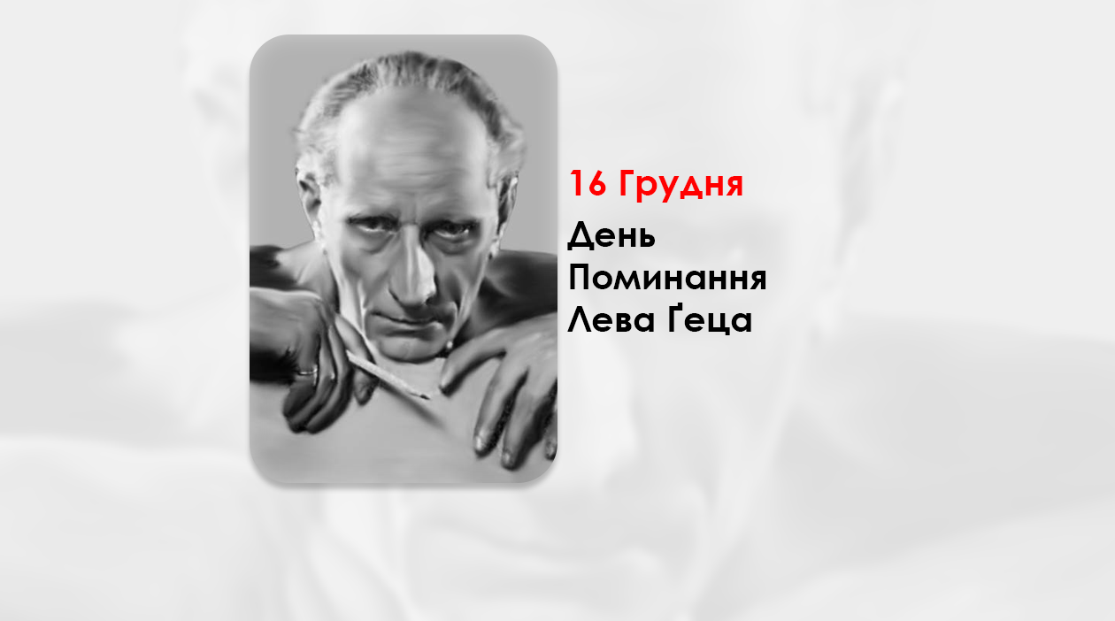 ДЕНЬ ПОМИНАННЯ ЛЕВА ҐЕЦА – УКРАЇНСЬКИЙ ГРАФІК І ЖИВОПИСЕЦЬ, ПЕДАГОГ, ГРОМАДСЬКИЙ ДІЯЧ – …КАЖУТЬ, ЩО В КРАКОВІ ВІН МАЄ СВОЮ УКРАЇНУ – (54 РОКІВ ТОМУ).