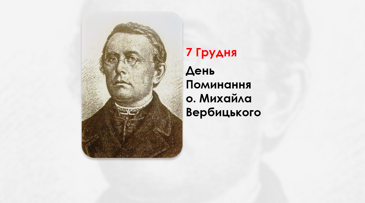 ДЕНЬ ПОМИНАННЯ О. МИХАЙЛА ВЕРБИЦЬКОГО, СВЯЩЕННИК УГКЦ – УКРАЇНСЬКИЙ КОМПОЗИТОР, ХОРОВИЙ ДИРИГЕНТ, АВТОР МУЗИКИ ДЕРЖАВНОГО ГІМНУ «ЩЕ НЕ ВМЕРЛА УКРАЇНА» – (155 РОКІВ ТОМУ).