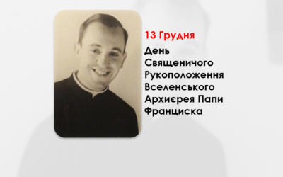 ДЕНЬ СВЯЩЕНИЧОГО РУКОПОЛОЖЕННЯ ВСЕЛЕНСЬКОГО АРХИЄРЕЯ ПАПИ ФРАНЦИСКА – (56 РОКІВ ТОМУ).
