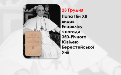 ПАПА ПІЙ ХІІ ВИДАВ ЕНЦИКЛІКУ З НАГОДИ 350-РІЧНОГО ЮВІЛЕЮ БЕРЕСТЕЙСЬКОЇ УНІЇ – (80 РОКІВ ТОМУ).