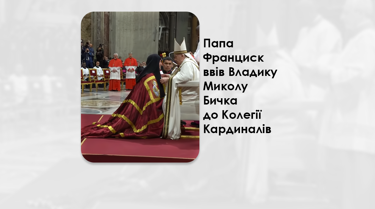 ПАПА ФРАНЦИСК ВВІВ ВЛАДИКУ МИКОЛУ БИЧКА ДО КОЛЕГІЇ КАРДИНАЛІВ – (1 РІК ТОМУ).