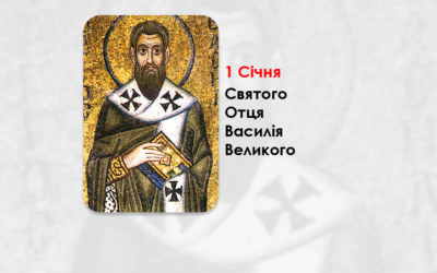 1 СІЧНЯ – CВЯТОГО ОТЦЯ НАШОГО ВАСИЛІЯ ВЕЛИКОГО, АРХИЕПИСКОПА КЕСАРІЇ КАПАДОКІЙСЬКОЇ.