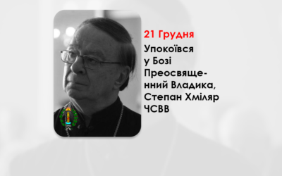ДЕНЬ ПОМИНАННЯ ПРЕОСВЯЩЕННІШОГО ВЛАДИКИ СТЕПАНА ХМІЛЯРЯ ЧСВВ – ЄПИСКОП ЄПАРХІЇ ТОРОНТО І СХІДНОЇ КАНАДИ – (1 РІК ТОМУ).
