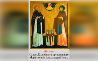 26 СІЧНЯ – СВЯТОГО ПРЕПОДОБНОГО ОТЦЯ КСЕНОФОНТА, ЙОГО ДРУЖИНИ МАРІЇ І СИНІВ АРКАДІЯ І ЙОАНА.