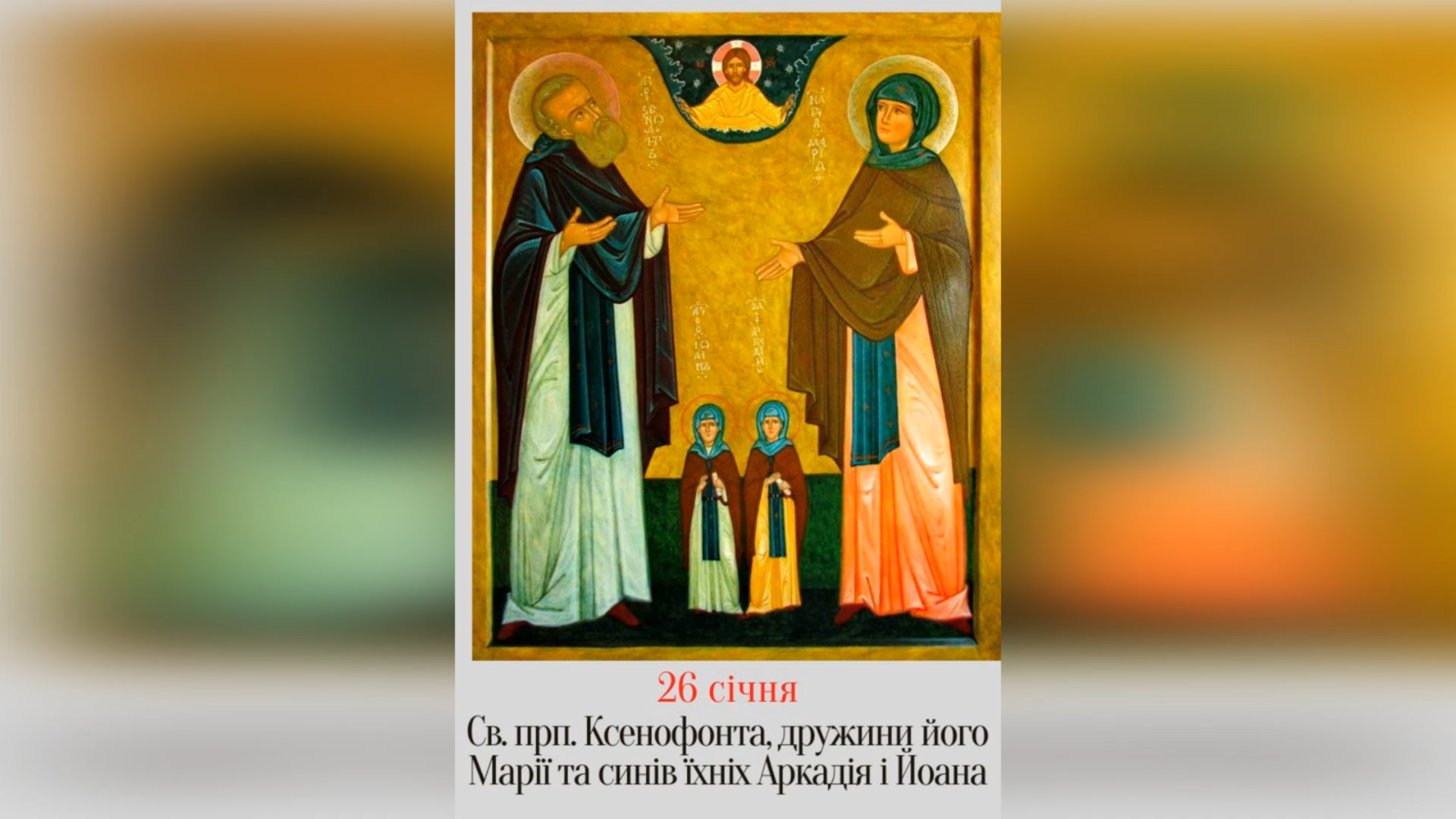 26 СІЧНЯ – СВЯТОГО ПРЕПОДОБНОГО ОТЦЯ КСЕНОФОНТА, ЙОГО ДРУЖИНИ МАРІЇ І СИНІВ АРКАДІЯ І ЙОАНА.