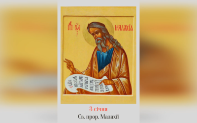 3 СІЧНЯ – CВЯТОГО ОТЦЯ НАШОГО ПРОРОКА МАЛАХІЇ І CВЯТОГО МУЧЕНИКА ГОРДІЯ.