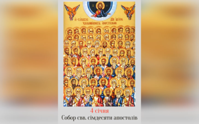 4 СІЧНЯ – СОБОР СВЯТИХ СІМДЕСЯТИ АПОСТОЛІВ І ПРЕПОДОБНОГО ОТЦЯ ТЕОКТИСТА.