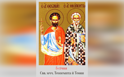 5 СІЧНЯ – CВЯТИХ МУЧЕНИКІВ ТЕОПЕМПТА, ТЕОНИ І ПРЕПОДОБНОЇ СИНКЛИТИКІЇ ОЛЕКСАНДРІЙСЬКОЇ.