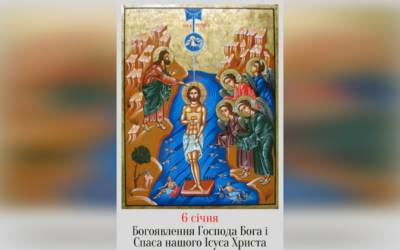 6 СІЧНЯ – СВЯТЕ БОГОЯВЛЕННЯ ГОСПОДА БОГА І СПАСА НАШОГО ІСУСА ХРИСТА.