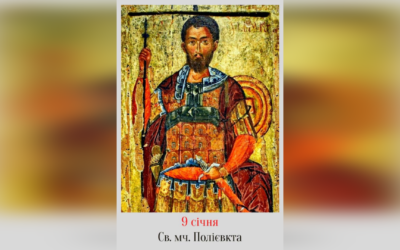 9 СІЧНЯ – СВЯТОГО МУЧЕНИКА ПОЛІЄВКТА.