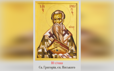 10 СІЧНЯ – СВЯТОГО ОТЦЯ НАШОГО ГРИГОРІЯ, ЄПИСКОПА НИСЬКОГО.