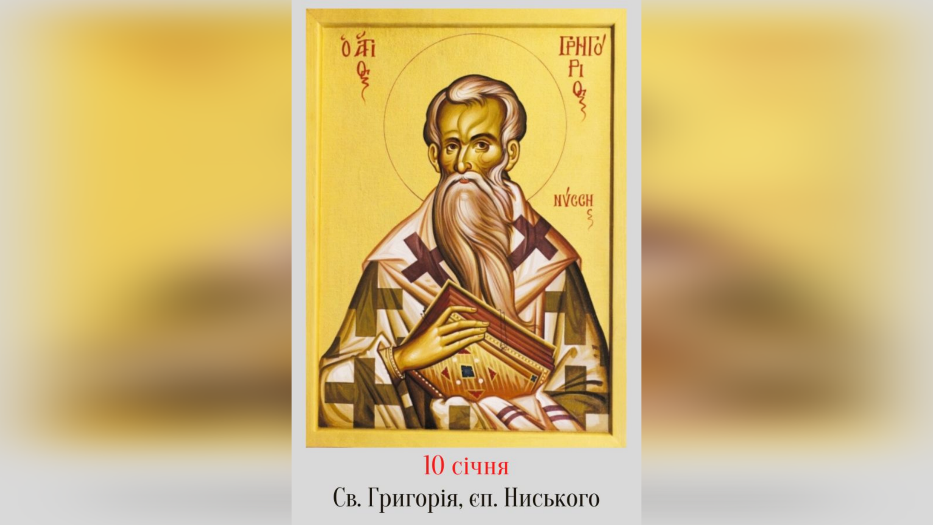 10 СІЧНЯ – СВЯТОГО ОТЦЯ НАШОГО ГРИГОРІЯ, ЄПИСКОПА НИСЬКОГО.