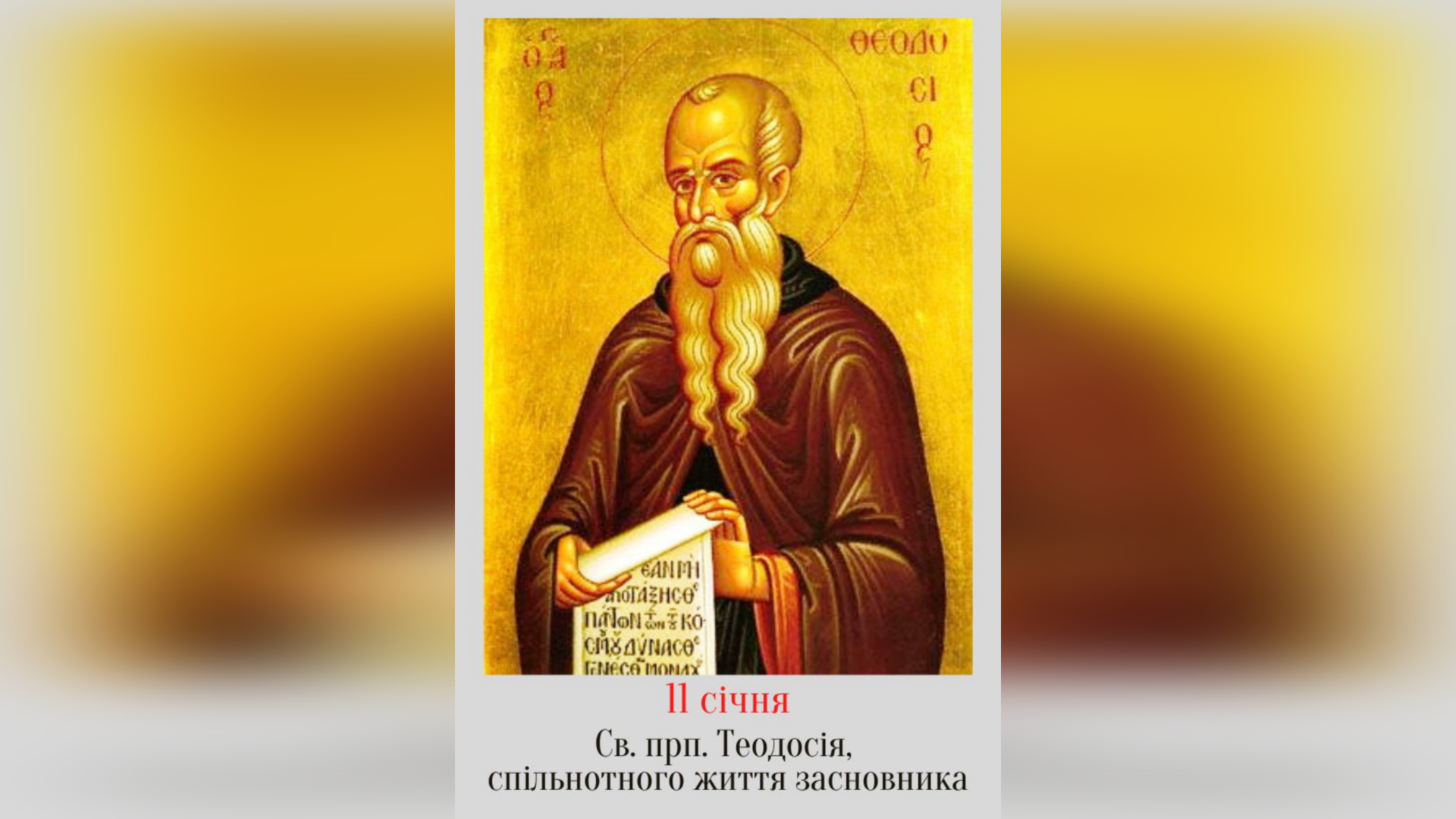 11 СІЧНЯ – † ПРЕПОДОБНОГО ОТЦЯ ТЕОДОСІЯ, СПІЛЬНОТНОГО ЖИТТЯ НАЧАЛЬНИКА.