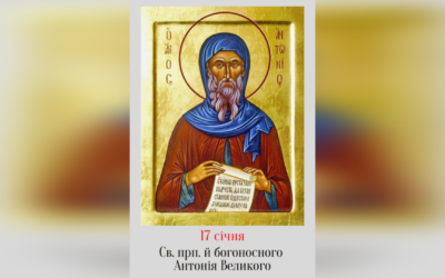 17 СІЧНЯ – † ПРЕПОДОБНОГО І БОГОНОСНОГО ОТЦЯ НАШОГО АНТОНІЯ ВЕЛИКОГО.