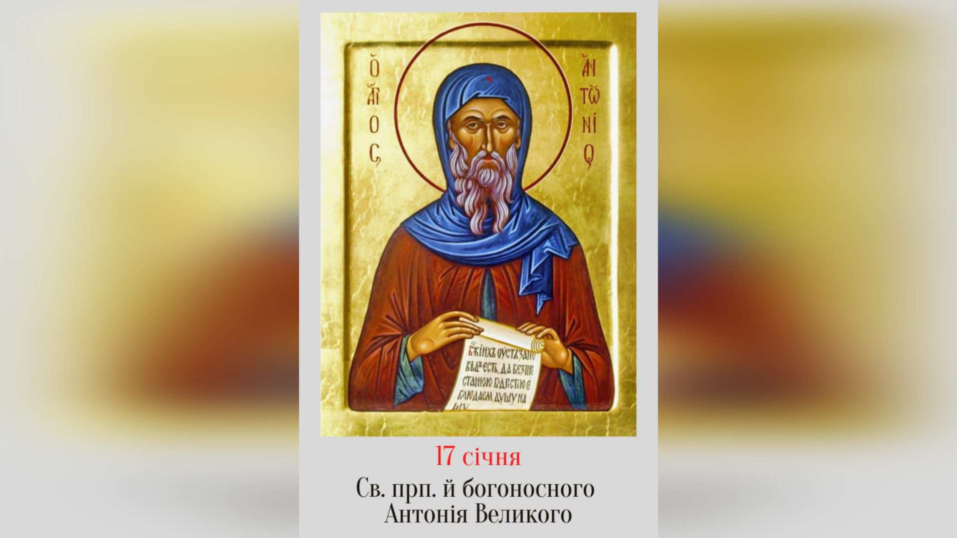17 СІЧНЯ – † ПРЕПОДОБНОГО І БОГОНОСНОГО ОТЦЯ НАШОГО АНТОНІЯ ВЕЛИКОГО.