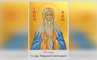 19 СІЧНЯ – СВЯТОГО ПРЕПОДОБНОГО ОТЦЯ НАШОГО МАКАРІЯ ЄГИПЕТСЬКОГО.