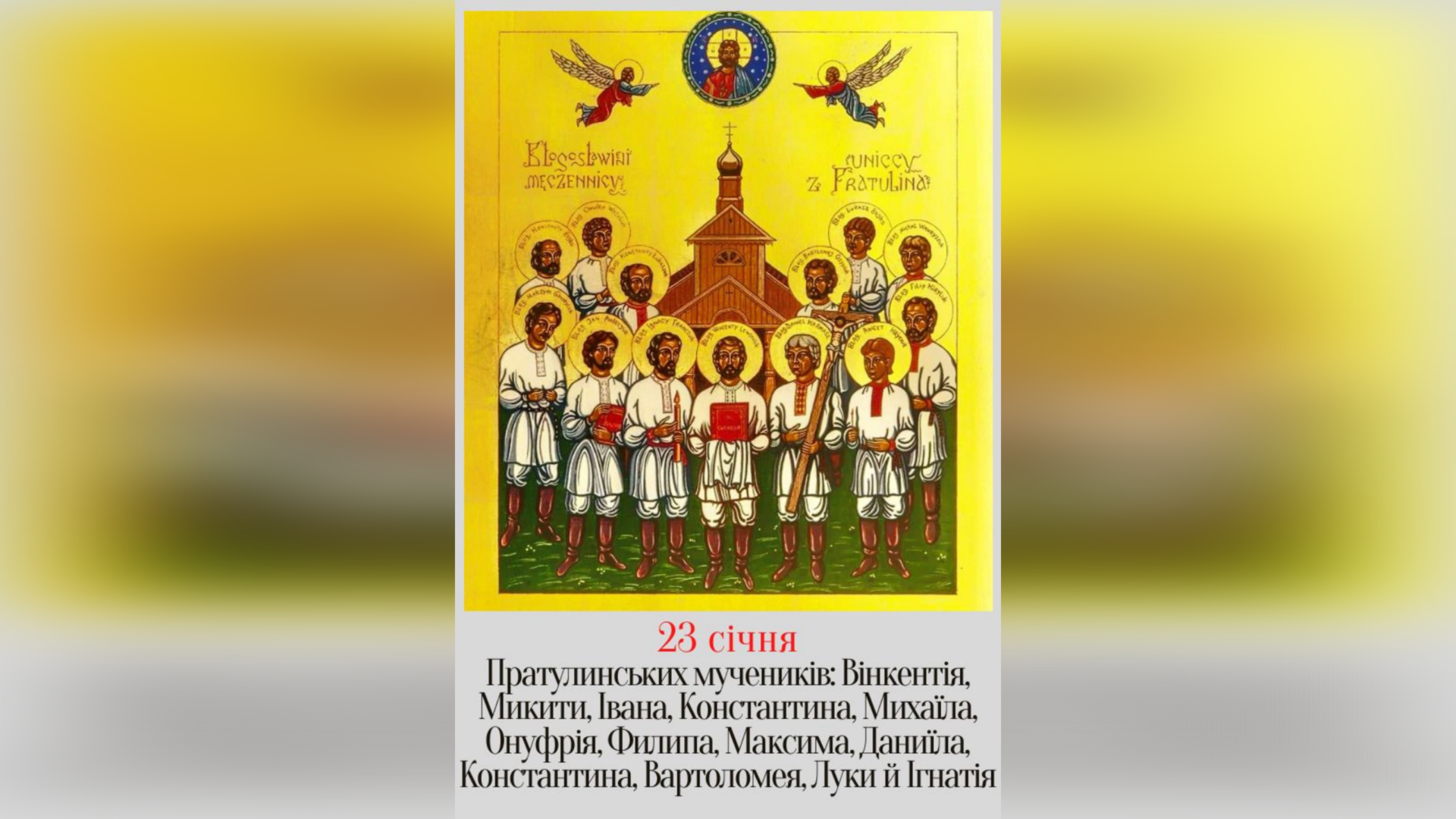 23 СІЧНЯ ДЕНЬ ПОМИНАННЯ ПРАТУЛИНСЬКИХ МУЧЕНИКІВ – (152 РОКИ ТОМУ).