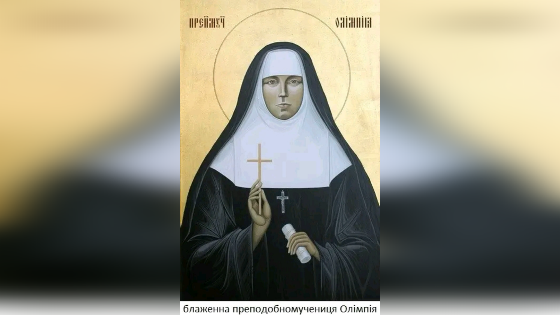 ДЕНЬ ПОМИНАННЯ – БЛАЖЕННОЇ ПРЕПОДОБНОМУЧЕНИЦІ ОЛІМПІЇ БІДИ – (74 РОКИ ТОМУ).