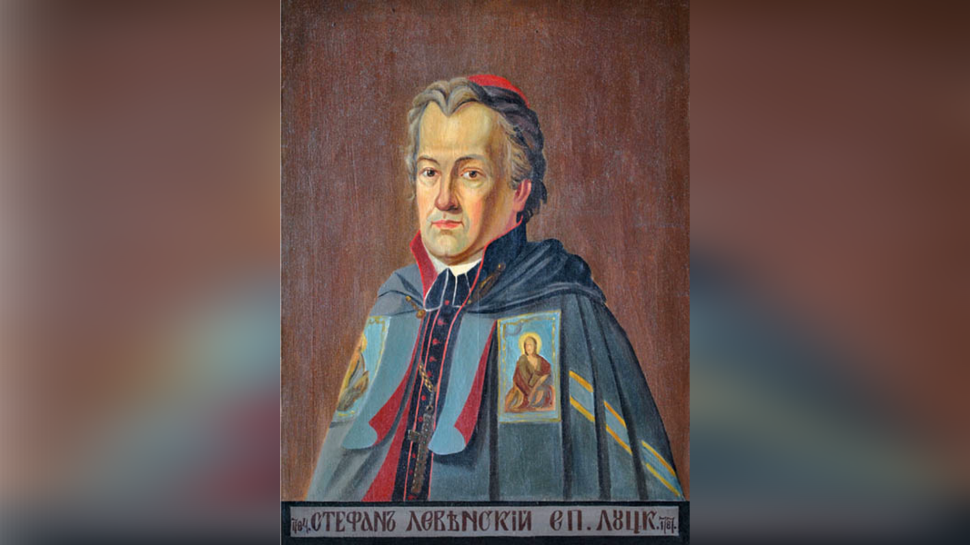 ДЕНЬ ПОМИНАННЯ ПРЕОСВЯЩЕННОГО ВЛАДИКИ СТЕФАНА ЛЕВИНСЬКОГО – ЄПИСКОП ЛУЦЬКО-ОСТРОЗЬКИЙ – (220 РОКІВ ТОМУ).