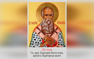 25 СІЧНЯ – † СВЯТОГО ОТЦЯ НАШОГО ГРИГОРІЯ БОГОСЛОВА, АРХИЄПИСКОПА КОНСТАНТИНОГРАДА.