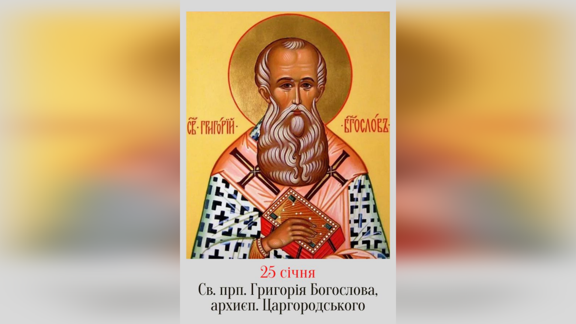 25 СІЧНЯ – † СВЯТОГО ОТЦЯ НАШОГО ГРИГОРІЯ БОГОСЛОВА, АРХИЄПИСКОПА КОНСТАНТИНОГРАДА.