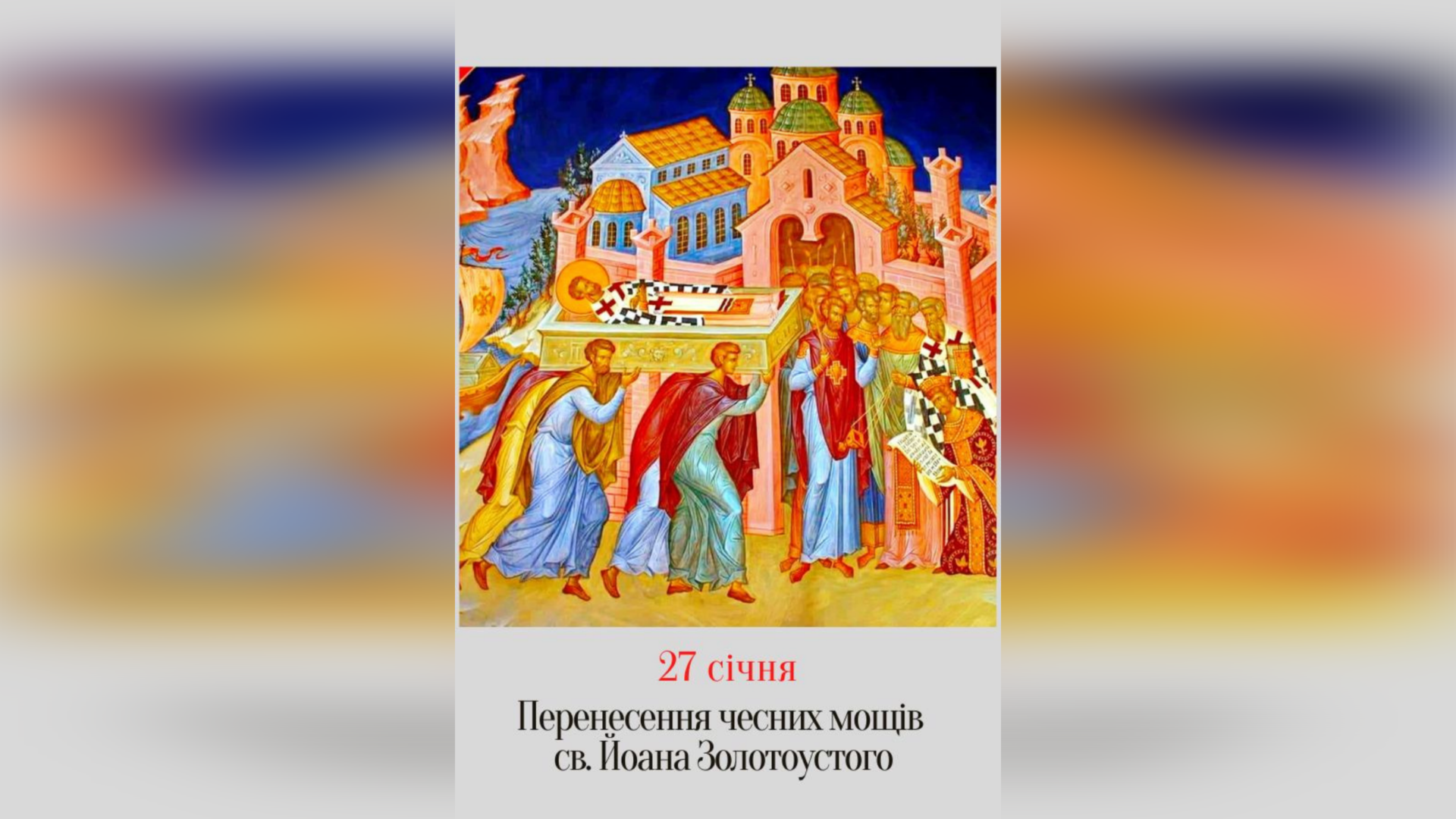27 СІЧНЯ – † ПЕРЕНЕСЕННЯ МОЩЕЙ СВЯТОГО ОТЦЯ НАШОГО ЙОАНА ЗОЛОТОУСТОГО.